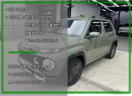 시흥 신차패키지 캐스퍼 레인보우V90 패키지로 한방에 해결했어요. / 경기 광명 신촌로