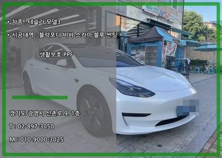 광명 블락포디 테슬라 모델3 비바스카이블루 시공으로 열차단과 멋까지 한번에 잡으세요. / 경기 광명 신촌로