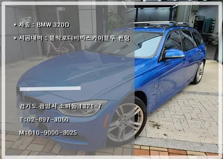 BMW 320D 광명 블락포디 썬팅 전문 시공점에서 시공 받았습니다. (Feat. 오토스토어) / 경기 광명 신촌로