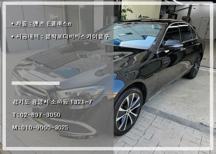 광명 썬팅 잘하는곳 추천 받아 벤츠 E300e 블랙포디 비바스카이블루 시공했습니다. / 경기 광명 신촌로