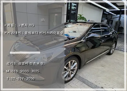 블락포디 비바스카이블루 그랜저HG 썬팅 재시공 (Feat.오토스토어) / 경기 광명 신촌로