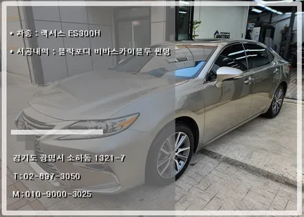 렉서스 ES300H 광명 블락포디 썬팅 전문 시공점 오토스토어에서 재시공 진행습니다. / 경기 광명 신촌로