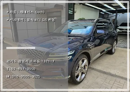 제네시스 GV80 블락포디 비바스카이 썬팅 재시공으로 새차 만들기 / 경기 광명 신촌로