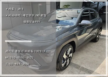 광명 썬팅 오토스토어에서 진행한 코나 시공 진행기 / 경기 광명 신촌로