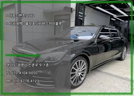열차단과 색감까지 모두 만족합니다. 벤츠 S560 블락포디 비바스카이블루 썬팅 시공했어요. (feat. 광명 오토스토어) / 경기 광명 신촌로