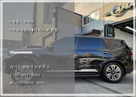 광명 테라룩스 IR 전문 시공점 오토스토어에서 진행한 모하비 썬팅 재시공 진행기 / 경기 광명 신촌로