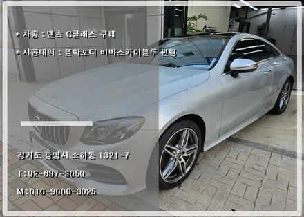 광명 오토스토어에서 블락포디 비바스카이블루 썬팅 시공했습니다. 벤츠 C클래스 쿠페. / 경기 광명 신촌로