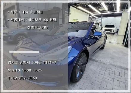 테슬라 모델3 시공 고민하지 마세요. 광명 오토스토어 / 경기 광명 신촌로