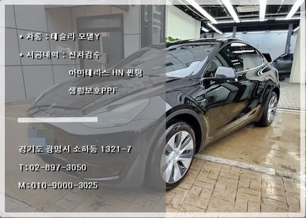 광명 테슬라 시공 많이하는 오토스토어에서 진행한 모델Y RWD 신차패키지 / 경기 광명 신촌로