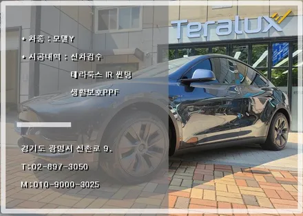 테슬라 모델Y RWD 와 테라룩스 IR 썬팅의 콜라보 / 광명시 소하동