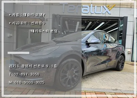 테슬라 모델Y 테라룩스IR 썬팅으로 시인성과 열차단을 동시에! / 광명시 소하동