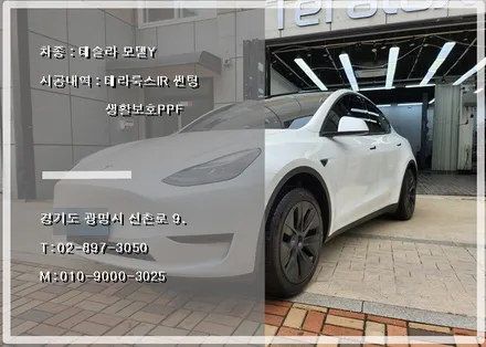 테슬라 모델Y에 가장 어울리는 썬팅은? 테라룩스 IR 썬팅 시공기 / 광명시 소하동