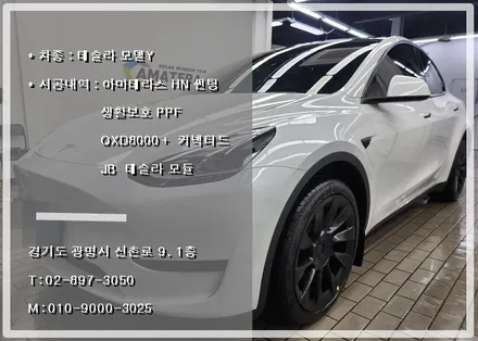 광명 테슬라 전문 시공점 오토스토어에서 진행한 아마테라스 HN 썬팅 + 생활보호PPF + QXD8000 + JB 테슬라 시공기 / 경기 광명 신촌로