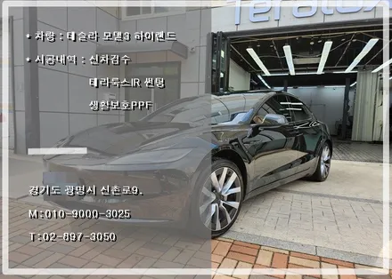 테슬라 모델3 하이랜드 썬팅 광명 테라룩스 전문 시공점 오토스토어에서 진행했습니다. / 경기 광명 신촌로