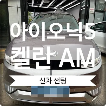 아이오닉5 전기차 썬팅은 광명 오토스토어를 추천합니다. / 경기 광명 신촌로