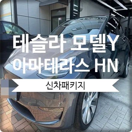 테슬라 모델Y 광명 전기차 썬팅 전문 시공점 오토스토어 / 경기 광명 신촌로