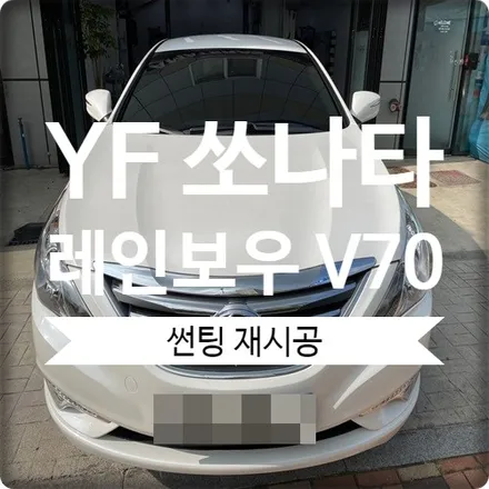 광명 YF쏘나타 레인보우 V70 썬팅 재시공했어요. / 경기 광명 신촌로
