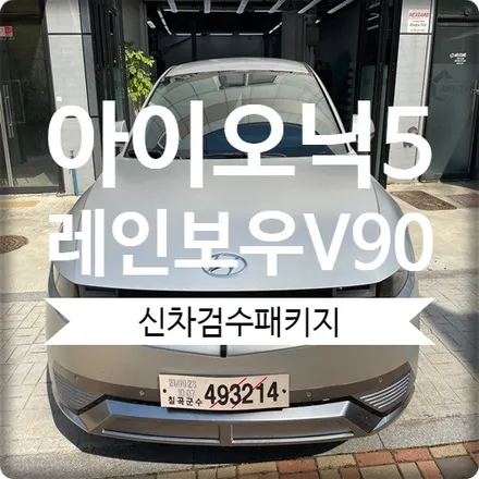 광명 신차패키지 아이오닉5 레인보우 V90 패키지 시공 한방에 / 경기 광명 신촌로