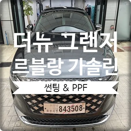 더뉴 그랜저 르블랑 아마테라스 HN 썬팅 + 생활보호PPF / 경기 광명 신촌로
