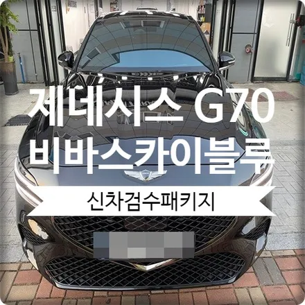 안양 신차패키지 제네시스 G70 블락포디 비바스카이 시공하세요. / 경기 광명 신촌로