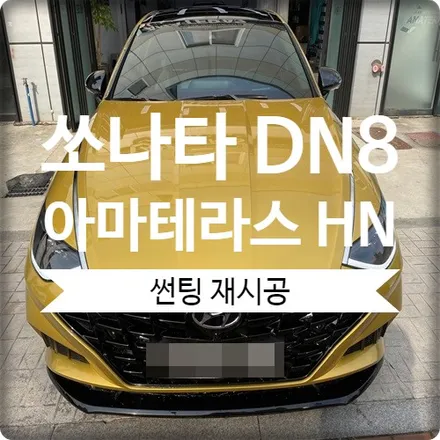 광명 썬팅 추천합니다. 쏘나타 DN8 재시공 진행했어요. / 경기 광명 신촌로