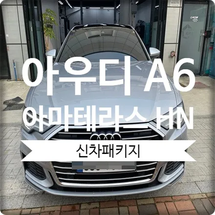 아우디 A6 아마테라스 HN 썬팅 + 아이나비 QXD7000 블랙박스 + 생활보호PPF / 경기 광명 신촌로