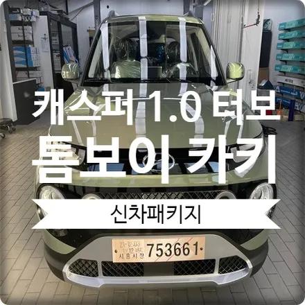 캐스퍼 광명 신차패키지(레인보우 i90 + LX3 블랙박스 + 생활보호PPF + 유리막코팅) / 경기 광명 신촌로