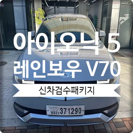 시흥 아이오닉5 그레이 메탈릭에 어울리는 V70 신차패키지 / 경기 광명 신촌로