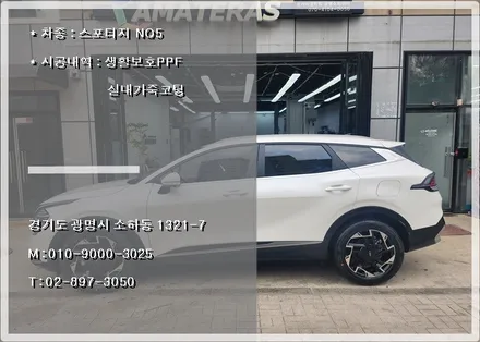 스포티지 NQ5 생활보호PPF + 실내가죽코팅 시공 진행기 / 경기 광명 신촌로