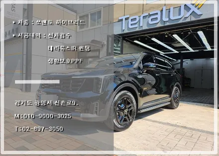 쏘렌토 하이브리드 테라룩스 IR 신차패키지 시공 했습니다. / 경기 광명 신촌로