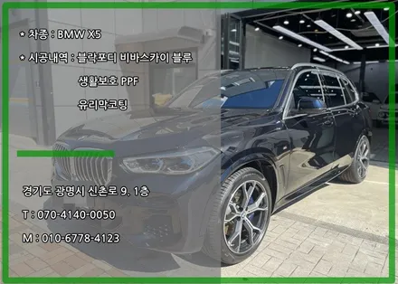 BMW X5 블락포디 비바스카이 블루 썬팅 어떠세요? / 경기 광명 신촌로