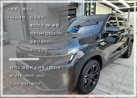 광명 신차패키지 셀토스 시공했어요. (레인보우 i90 + 아이나비  QXD8000 + 생활보호PPF + 유리막코팅) / 경기 광명 신촌로