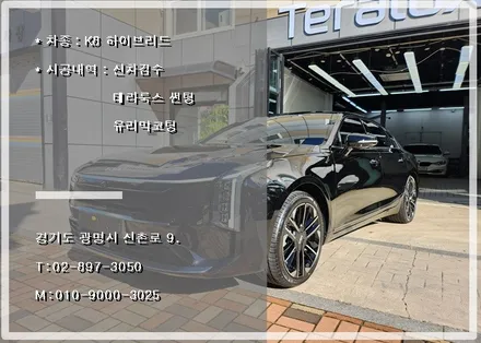 K8 하이브리드 페이스리프트 테라룩스 IR로 시공했습니다. / 광명시 소하동
