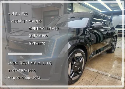 광명 아마테라스 썬팅 전문시공점에서 진행한 EV9 신차패키지 / 경기 광명 신촌로
