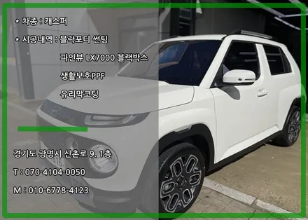 캐스퍼 1.0 터보 블락포디 비바스카이 + 바이올렛 조합의 신차패키지 보고 가세요. / 경기 광명 신촌로
