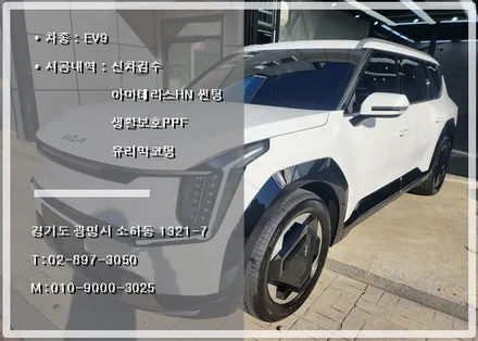 기아 EV9 광명 신차패키지 잘하는 곳 추천 받아 시공했습니다. / 경기 광명 신촌로