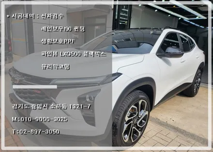 트랙스 크로스오버 광명레인보우썬팅 전문 시공점 오토스토어에서 진행한 신차패키지 진행기 / 경기 광명 신촌로