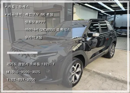 시흥 안양 신차패키지 잘하는 곳 오토스토어에서 진행한 토레스 시공 너무 만족스럽습니다. / 경기 광명 신촌로