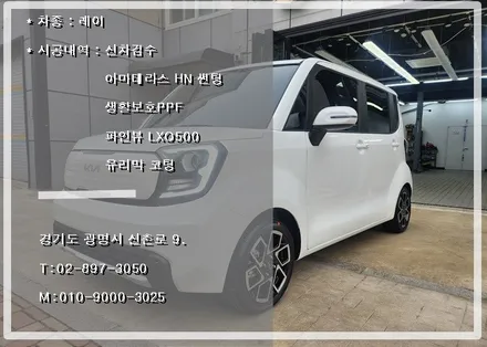 아마테라스 HN으로 시공 진행한 레이 광명 신차패키지 시공 안내입니다. / 경기 광명 신촌로