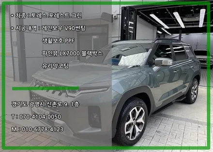 토레스 T7 포레스트 그린 ★ 레인보우 V90 + 파인뷰 LX7000 블랙박스 + 생활보호PPF + 유리막코팅 신차패키지 시공 / 경기 광명 신촌로