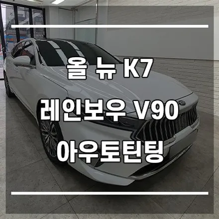 은평구 올뉴K7 레인보우V90 신차썬팅은 아우토틴팅 / 서울 은평구 구산동