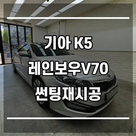 은평구썬팅 기아 K5 레인보우V70 썬팅재시공 「아우토틴팅」 / 서울 은평구 구산동