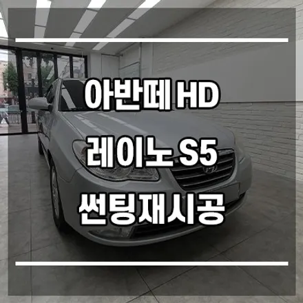 아반떼 HD 레이노 썬팅 재시공 은평구 역촌동썬팅 전문시공점 【아우토틴팅】 / 서울 은평구 구산동