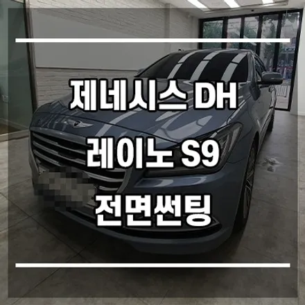 갈현동썬팅 제네시스DH 전면 썬팅 레이노 공식 대리점 【아우토틴팅】 / 서울 은평구 구산동
