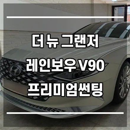 더 뉴 그랜저 레인보우 V90 썬팅 시공, 은평구썬팅 전문점 【아우토틴팅】 / 서울 은평구 구산동