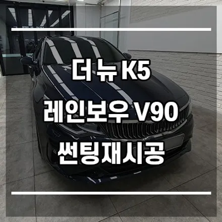 더뉴K5 레인보우V90 썬팅 재시공 / 응암동썬팅 전문시공샵 【아우토틴팅】 / 서울 은평구 구산동