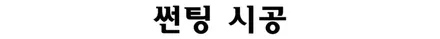 르노삼성 SM3 레이노S7 프리미엄틴팅 은평구썬팅 잘하는곳 / 서울 은평구 구산동