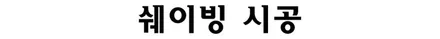 르노삼성 SM3 레이노S7 프리미엄틴팅 은평구썬팅 잘하는곳 / 서울 은평구 구산동