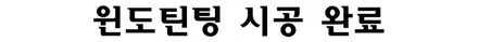 베리 뉴 티볼리 은평구 레이노 썬팅 공식대리점 에서 윈도틴팅 시공 / 서울 은평구 구산동