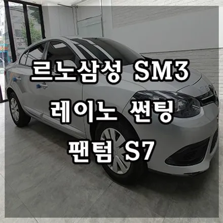 르노삼성 SM3 레이노S7 프리미엄틴팅 은평구썬팅 잘하는곳 / 서울 은평구 구산동